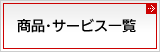 商品・サービス一覧