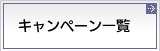 キャンペーン一覧