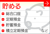 貯める