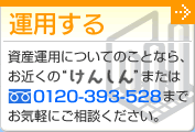 運用する