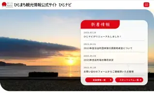 ひじまち観光情報公式サイト
