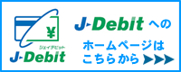 J-Debitホームページはこちらから