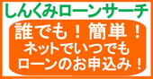 ネットでローンのお申し込み　大分県信用組合/しんくみローンサーチ