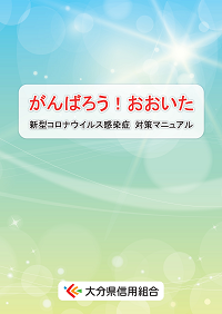 がんばろうおおいた！新型コロナウイルス感染症対策マニュアル