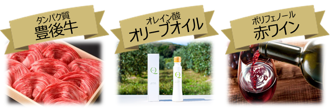 景品は上質な栄養素を含む三種類をご用意しています。たんぱく質の豊後牛、オレイン酸のオリーブオイル、ポリフェノールの赤ワイン