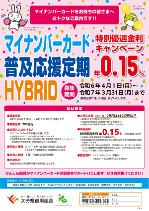 「マイナンバーカード普及応援定期HYBRID」