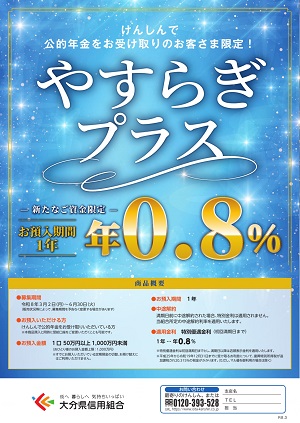 「公的年金受給者特別金利定期預金「やすらぎプラス」」