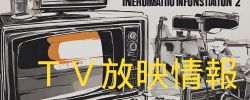 TV放映情報