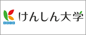 けんしん大学