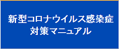 コロナ対策マニュアル