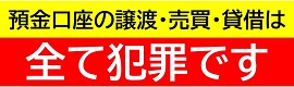 預金口座の譲渡・売買・貸借は全て犯罪です