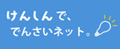 けんしんでんさいネットサービス