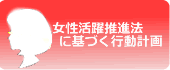 女性活躍推進法に基づく行動計画