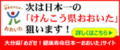 めざせ！健康寿命日本一おおいた