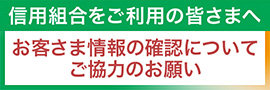 信用組合をご利用の皆さまへ　お客様情報の確認についてご協力のお願い