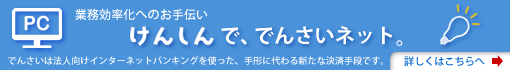 けんしんで、でんさいネット