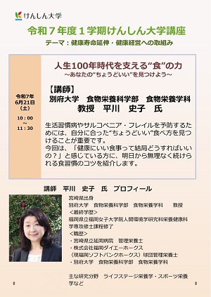 人生100年時代を支える”食”の力　～あなたの”ちょうどいい”を見つけよう～
