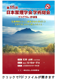 第15回日本禁煙学会学術総会パンフレット