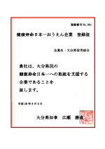 健康寿命日本一おうえん企業登録証