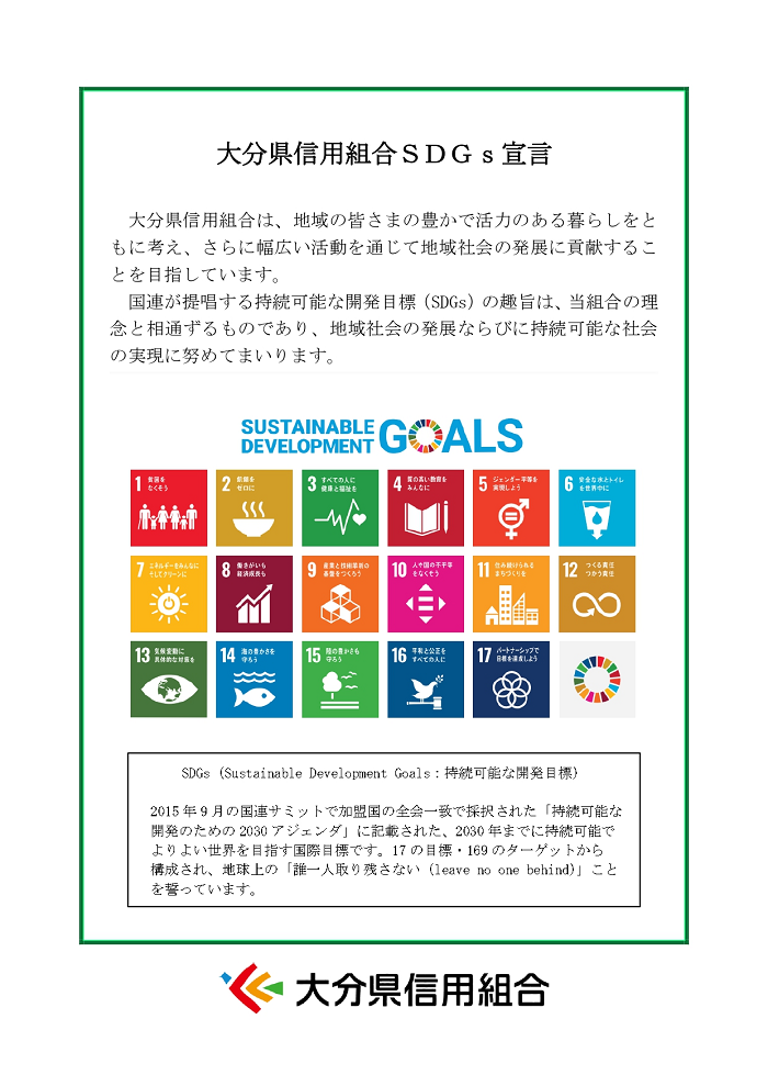 大分県信用組合SDGs宣言