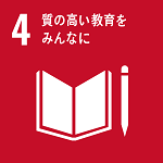 SDGs No.4