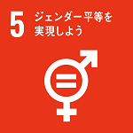 SDGs No.5