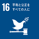 SDGs No.16