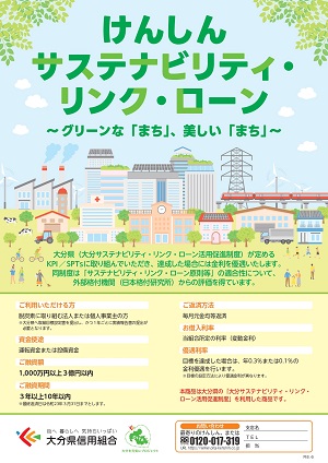 けんしんサステナビリティ・リンク・ローンチラシへのリンク