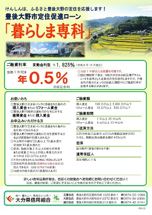 豊後大野市定住促進ローン「暮らしま専科」