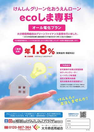 ecoしま専科でお得にオール電化