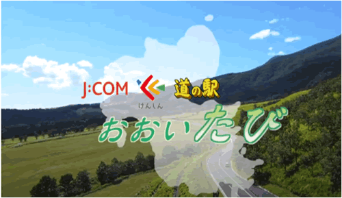 J:COM×けんしん×道の駅　コラボレーション企画「おおいたび」