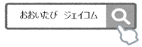 おおいたび　ジェイコム　検索