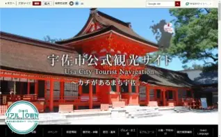 宇佐市公式観光サイト