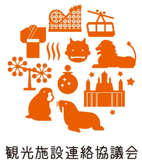  観光施設連絡協議会
