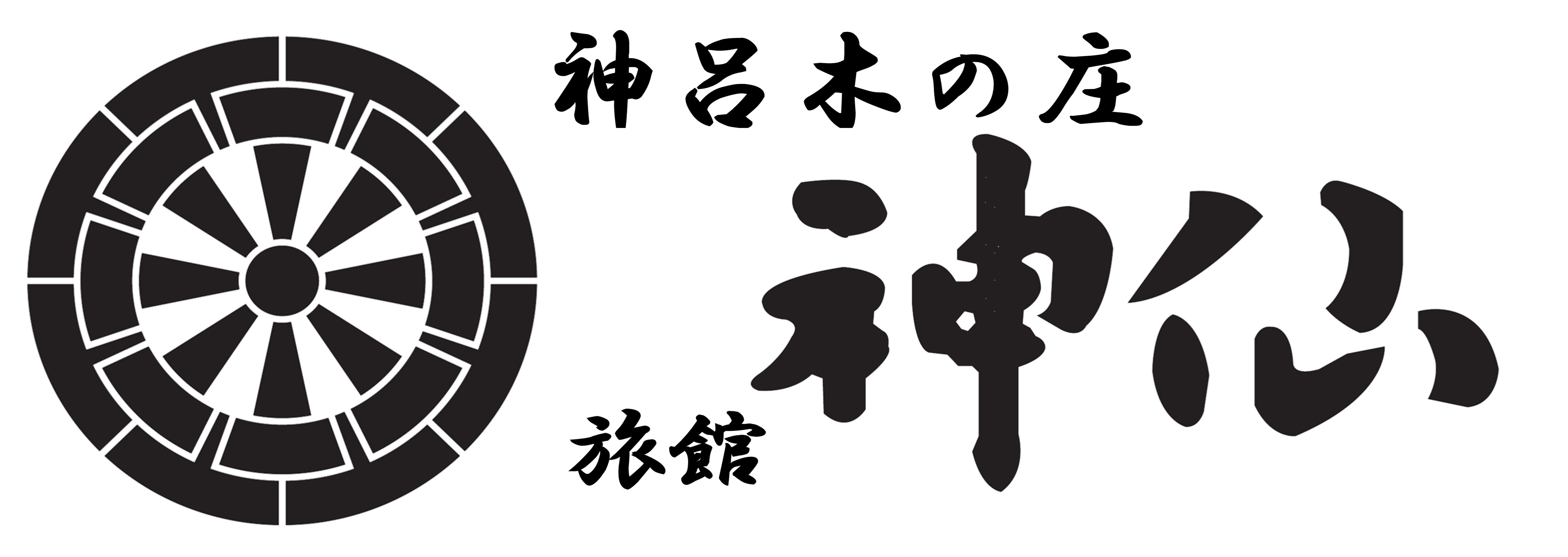 神呂木の庄 旅館 神仙