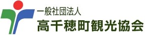 一般社団法人高千穂町観光協会