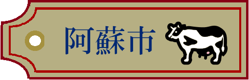 阿蘇市