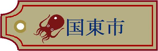 国東市