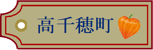 高千穂町