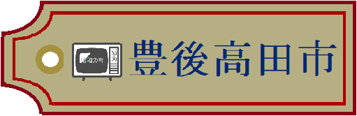 豊後高田市