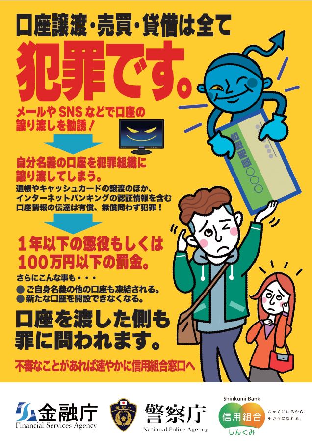 預金口座の譲渡・売買・貸借は全て犯罪です