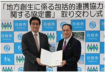 日田市との「地方創生の実現に向けた包括連携」締結
