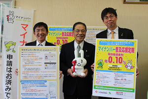 「マイナンバー普及応援定期」発表会
