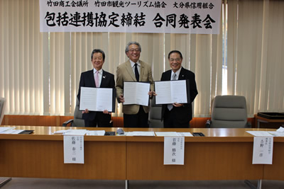 竹田商工会議所 竹田市観光ツーリズム協会 大分県信用組合 包括連携協定締結