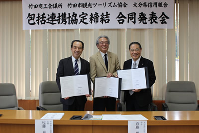 竹田商工会議所 竹田市観光ツーリズム協会 大分県信用組合 包括連携協定締結