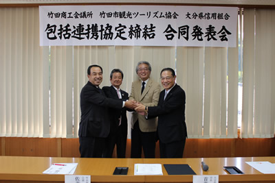 竹田商工会議所 竹田市観光ツーリズム協会 大分県信用組合 包括連携協定締結
