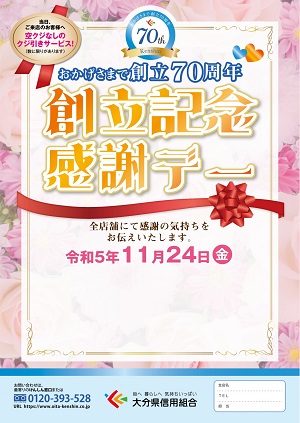 けんしん創立記念感謝デーチラシ