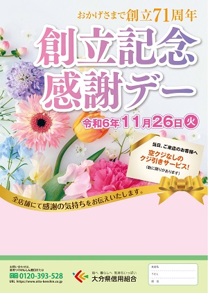 けんしん創立記念感謝デーチラシ