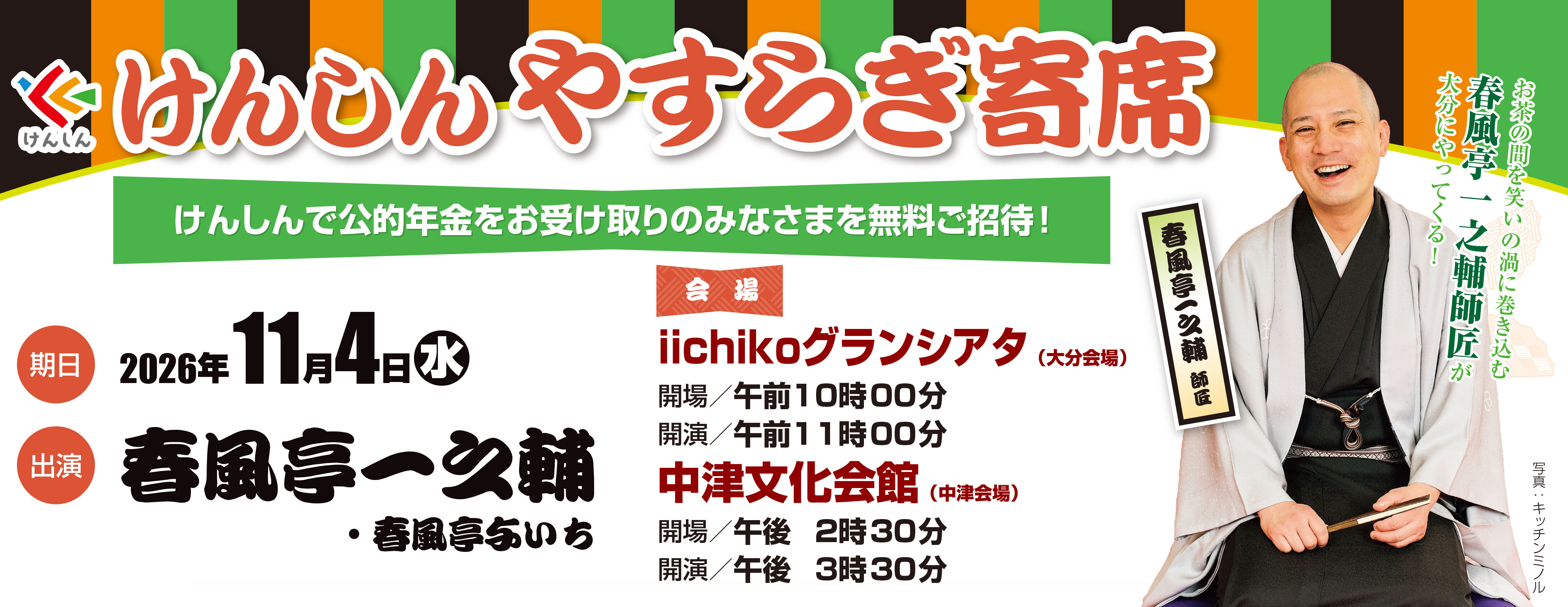 「けんしんやすらぎ寄席」開催のお知らせ