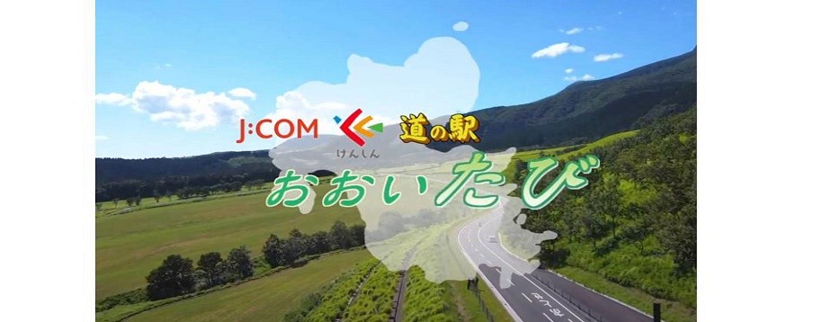 大分県内の「道の駅」を巡って地域の魅力再発見！J:COM×けんしん×道の駅　コラボレーション企画「おおいたび」